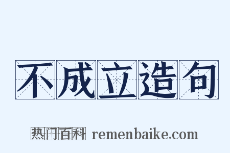 不成立造句是什么意思的图片